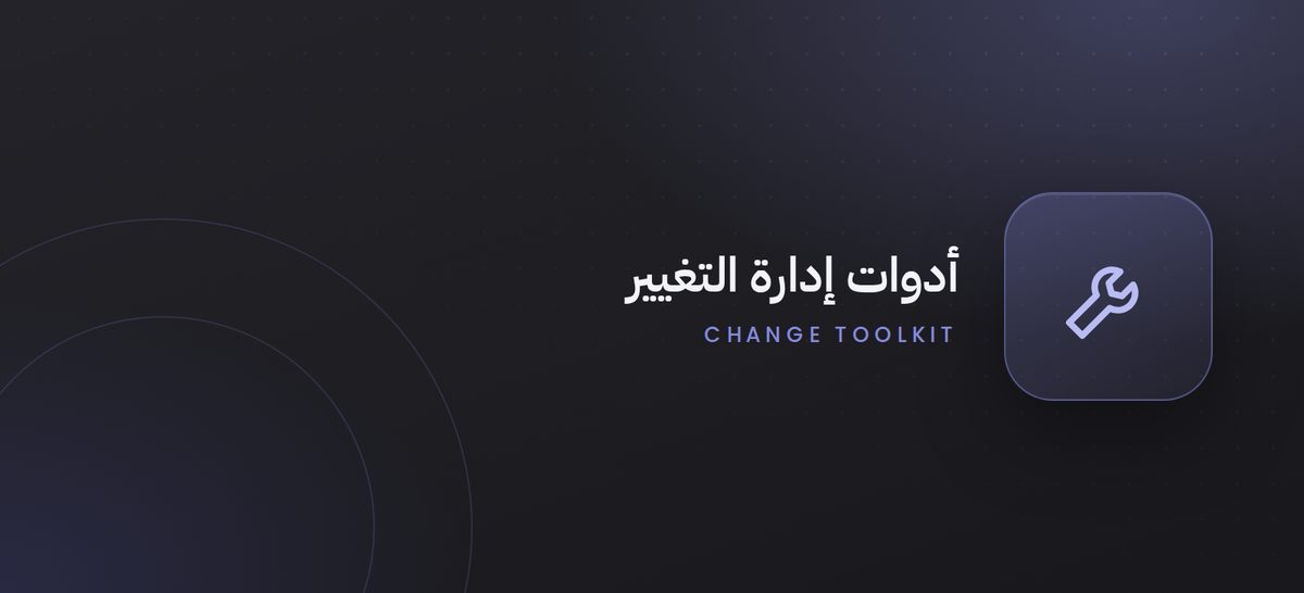 أدوات مركز التميز لإدارة التغيير