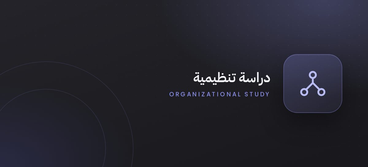 دراسة مشروع إدارة الشؤون البينية (التنسيق المؤسسي)
