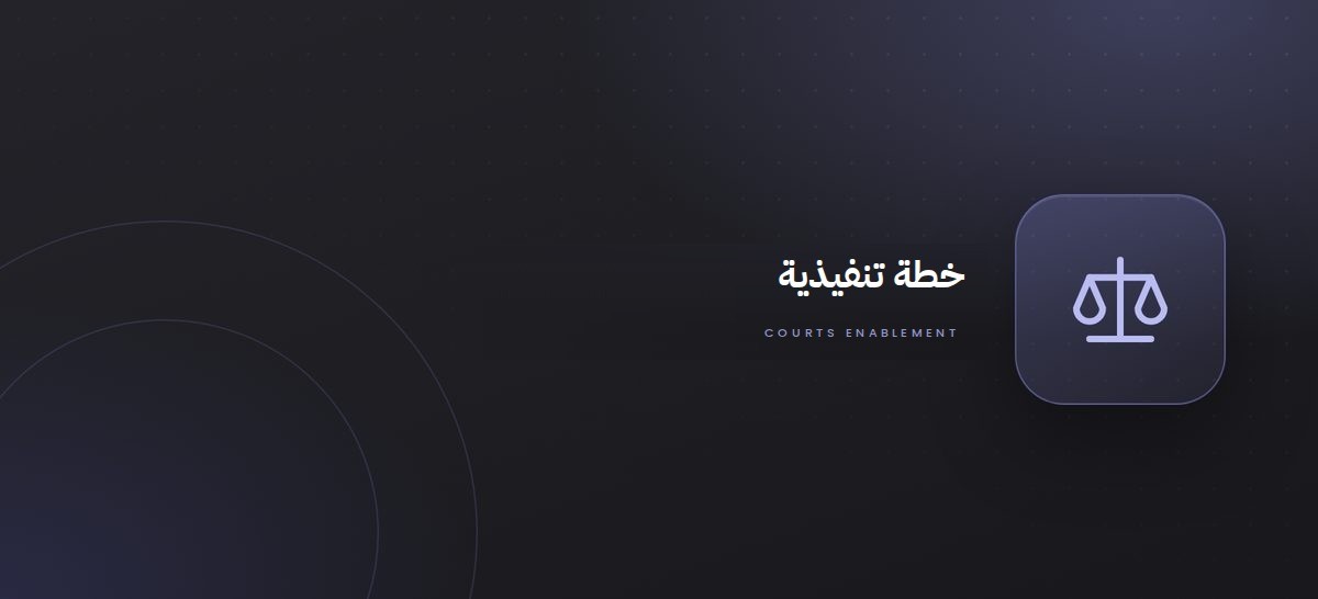 منهجية الخطة التنفيذية لتمكين المحاكم