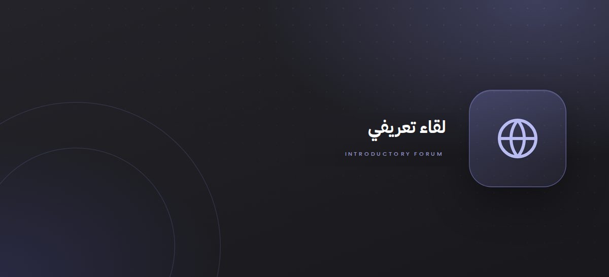 اللقاء التعريفي لمكاتب المحاماة الأجنبية