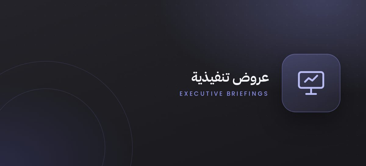 إعداد العروض التنفيذية للاجتماعات الدورية