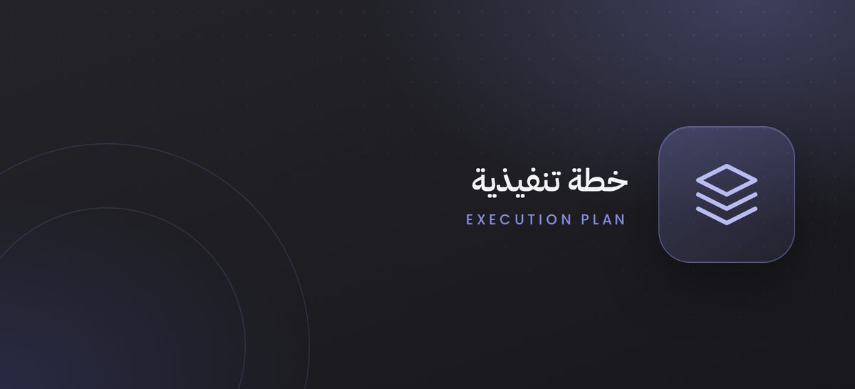 الخطة التنفيذية لتطوير قطاع المحاماة