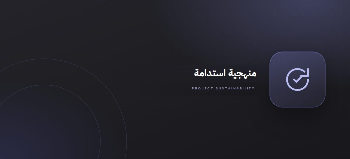 منهجية استدامة المشاريع