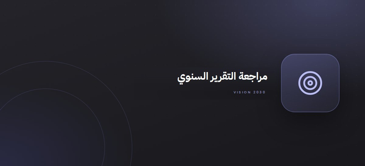 حضور ومنجزات وزارة العدل في التقرير السنوي لرؤية المملكة 2030